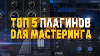 ТОП 5 плагинов для МАСТЕРИНГА