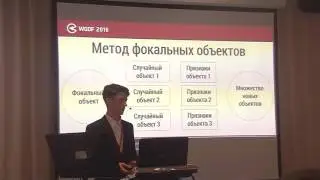 WGDF 2016: Разработка идей в условиях высокой неопределенности