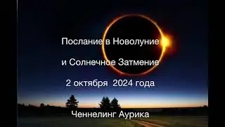 Новолуние октябрь 2024 💯 коридор затмений #ченнелинг #аурика #посланиевселенной