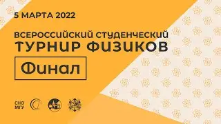 Всероссийский студенческий турнир физиков | Финал