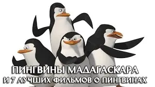 «Пингвины Мадагаскара» и 7 фильмов про пингвинов