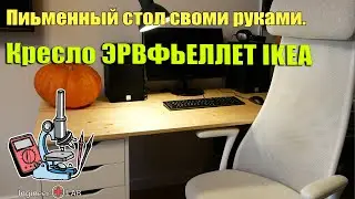 Икея. Письменный стол. Кресло ЭРВФЬЕЛЛЕТ.