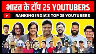TOP 25 YOUTUBERS OF INDIA 2020 | भारत के टॉप 25 यूट्यूब स्टार्स |