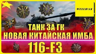 [Гайд] Обзор - НОВАЯ КИТАЙСКАЯ ИМБА 116-F3