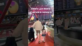 Посмотри это, если планируешь полет на самолете с детьми. #двойня #полезныесоветы #материнство
