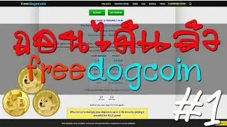 ถอนได้แล้วจากเว็บ Freedogcoin #1