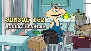 Масяня. Эпизод 152. Доппельгангер