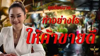 คุยกับปลาย : ทำอย่างไรร้านถึงขายดี | หมอปลาย พรายกระซิบ