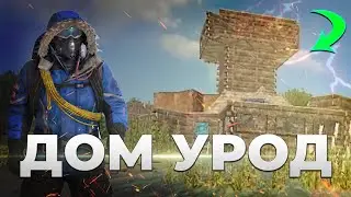 ДОМ УРОД В RUST