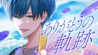 【MV】ありがとうの軌跡 / If
