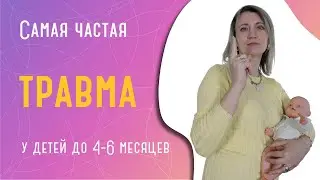 Самая частая травма у детей до 4-6 месяцев