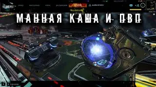 Манная каша и ПВП Star Conflict
