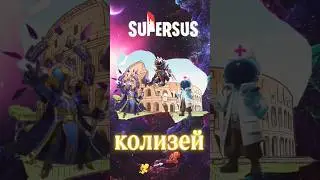 К - Команда | Super sus Colosseum #supersus #amongus #games #gaming #colosseum