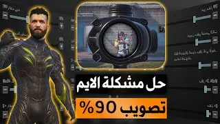 أفضل إعدادات حساسية في ببجي موبايل | سيطرة كاملة ودقة تصويب رهيبة