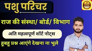 पशु परिचर | REET EXAM | राजस्थान की प्रमुख संस्था / बोर्ड / विभाग की स्थापना | RAJ GK BY RAKESH SIR