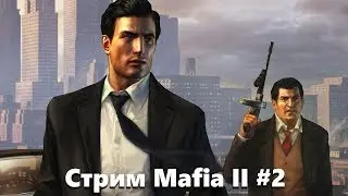 Стрим.MAFIA 2. Прохождение