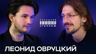 Леонид ОВРУЦКИЙ: Евровидение, боязнь сцены и сольная карьера