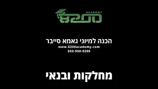 8200 אקדמי - הכנה לגאמא סייבר - מחלקות ובנאי