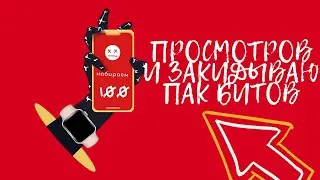 🔥НАБИРАЕМ 100 👀 ПРОСМОТРОВ И ПАК С БИТАМИ ВАШ