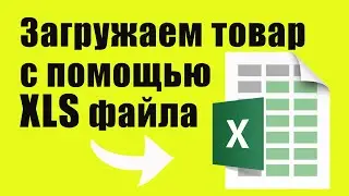 Как загрузить товар с помощью XLS файла?  На примере одежды.