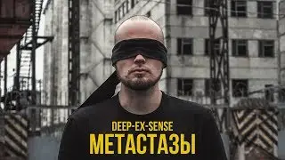DEEP-EX-SENSE - Метастазы (приглашение на презентацию альбома 