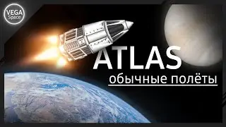 ATLAS | Обычные полёты | (1.5.2.2)