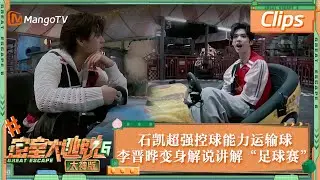 【精彩抢先看】石凯超强控球能力运输球 李晋晔变身解说讲解“足球赛” | 密室大逃脱6大神版 Great Escape S6 EP7 Clips | MangoTV