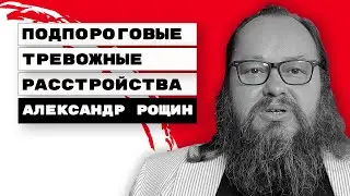 Подпороговые Тревожные Расстройства | Александр Рощин