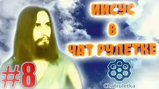 ИИСУС В ЧАТ РУЛЕТКЕ / ЧАТ РУЛЕТКА / РЕАКЦИЯ ЛЮДЕЙ [#8]