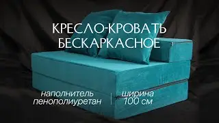 Кресло-кровать бескаркасное