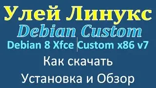 Установка и небольшой обзор Debian 8 Xfce Custom x86 v7 2016.11.07 Авторский релиз Yakachnu