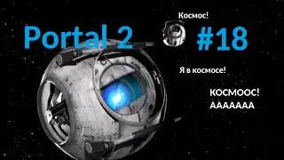Portal 2 #18. Мама, я в космосе! [ФИНАЛ]