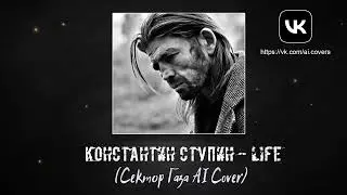 Константин Ступин - Life (Сектор Газа AI Cover)