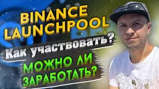 Binance Launchpool как пользоваться / binance launchpool vs launchpad / что такое бинанс лаунчпул