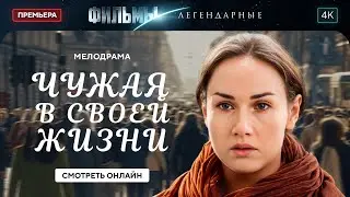 😱 Вернулась В ЖИЗНЬ, которая уже НЕ её. ЛЕГЕНДАРНЫЕ ФИЛЬМЫ. НОВОЕ КИНО 2025. ЛУЧШАЯ МЕЛОДРАМА