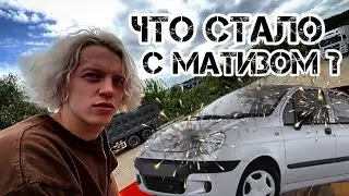 ЧТО СТАЛО С МАТИЗОМ? | 