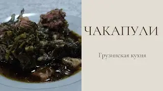 Грузинская кухня 🍷🍲ЧАКАПУЛИ.  Мастер класс приготовления настоящего Chakapuli.