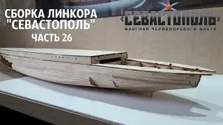 СБОРКА ЛИНКОРА 