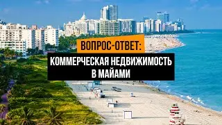 Коммерческая недвижимость в Майами, США, бизнес в Майами, открыть бизнес в США, инвестиции в Майами