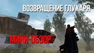 КАК НЕ НУЖНО НАЧИНАТЬ - S.T.A.L.K.E.R. Возвращение Глухаря [МИНИ-ОБЗОР]