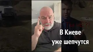 В Киеве уже шепчутся