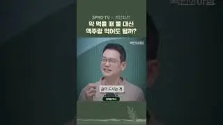 약은 꼭 물이랑 먹어야 한다? #건강 #약 #영양제