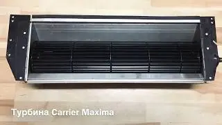 Carrier Maxima турбина испарителя / Кариер Максима