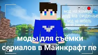 моды для съёмки сериалов в [Майнкрафт пе]
