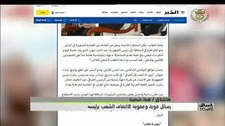 هاشتاق / هبة شعبية / رسالة قوية وعفوية للإلتفاف الشعب برئيسه.