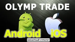 КАК УСТАНОВИТЬ ОЛИМП ТРЕЙД НА СМАРТФОН ANDROID - IOS