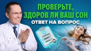 Что такое здоровый сон?