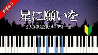 星に願いを　2人3手連弾/メロディー譜