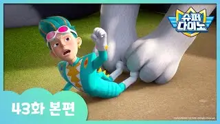 [슈퍼다이노] 🦖43화 본편｜거대 고양이 소동