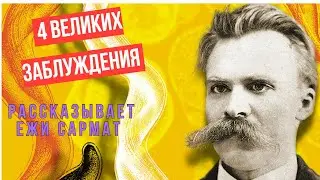 Фридрих Ницше 